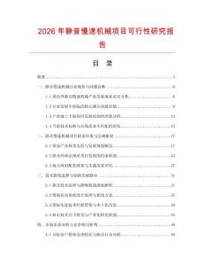 2026年靜音慢速機(jī)械項(xiàng)目可行性研究報(bào)告
