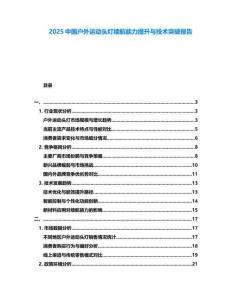 2025中國戶外運動頭燈續航能力提升與技術突破報告