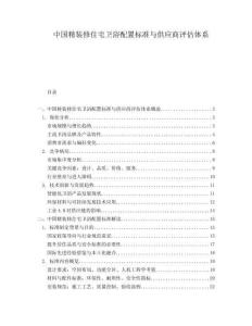 中國(guó)精裝修住宅衛(wèi)浴配置標(biāo)準(zhǔn)與供應(yīng)商評(píng)估體系