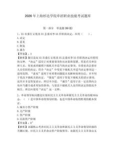 2026年上海杉達(dá)學(xué)院單招職業(yè)技能考試題庫及參考答案詳解一套