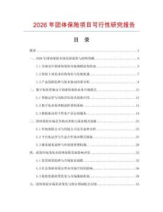 2026年團(tuán)體保險(xiǎn)項(xiàng)目可行性研究報(bào)告