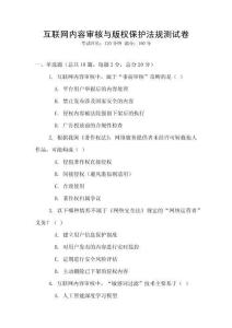 互聯(lián)網(wǎng)內容審核與版權保護法規(guī)測試卷