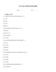 2021年成人高等專升本考試真題