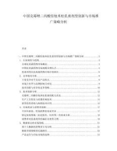 中國(guó)克霉唑二丙酸倍他米松乳膏劑型創(chuàng)新與市場(chǎng)推廣策略分析