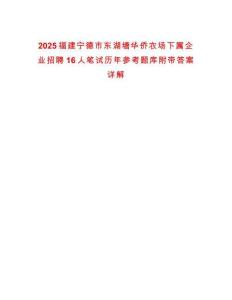 2025福建寧德市東湖塘華僑農(nóng)場下屬企業(yè)招聘16人筆試歷年參考題庫附帶答案詳解