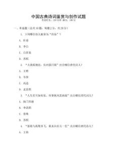 中国古典诗词鉴赏与创作试题