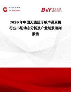 2026年中国无线蓝牙单声道耳机行业市场动态分析及产业前景研判报告