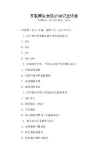 互聯(lián)網(wǎng)安全防護(hù)知識點試卷