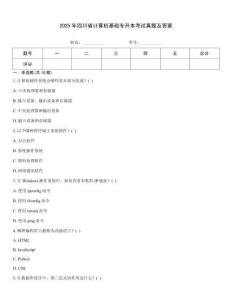 2025年四川省計算機基礎(chǔ)專升本考試真題及答案
