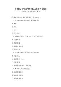 互聯(lián)網(wǎng)安全防護(hù)知識考試及答案
