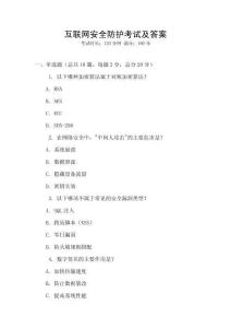 互聯(lián)網(wǎng)安全防護(hù)考試及答案