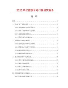 2026年紅菇項(xiàng)目可行性研究報(bào)告