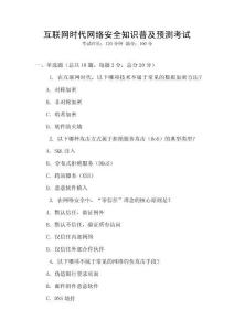 互聯(lián)網(wǎng)時代網(wǎng)絡(luò)安全知識普及預(yù)測考試