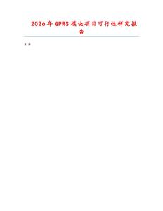 2026年GPRS模块项目可行性研究报告
