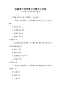 新媒體藝術創作與傳播現狀考試