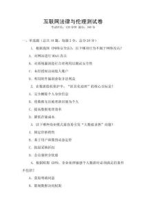 互聯(lián)網(wǎng)法律與倫理測試卷