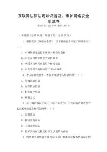 互聯(lián)網(wǎng)法律法規(guī)知識普及：維護(hù)網(wǎng)絡(luò)安全測試卷