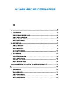 2025中國耐火制品行業進出口政策變化與應對方案