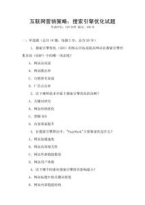 互聯網營銷策略：搜索引擎優化試題