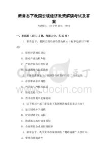 新常態(tài)下我國(guó)宏觀經(jīng)濟(jì)政策解讀考試及答案