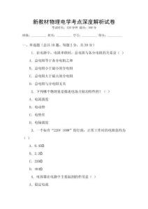 新教材物理電學考點深度解析試卷