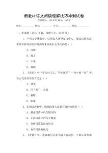 新教材語文閱讀理解技巧沖刺試卷