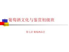 中国农业大学 葡萄酒鉴赏课件 第七讲 葡萄酒的品尝.ppt