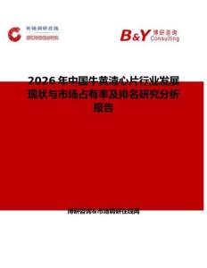 2026年中國牛黃清心片行業(yè)發(fā)展現(xiàn)狀與市場占有率及排名研究分析報告