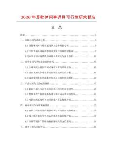 2026年男款休閑褲項(xiàng)目可行性研究報(bào)告