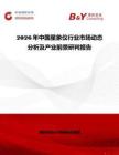 2026年中國星象儀行業(yè)市場動態(tài)分析及產(chǎn)業(yè)前景研判報告