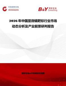 2026年中國顯微鏡靶標行業(yè)市場動態(tài)分析及產(chǎn)業(yè)前景研判報告