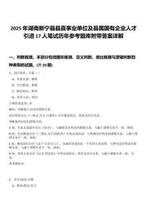 2025年湖南新寧縣縣直事業(yè)單位及縣屬國有企業(yè)人才引進17人筆試歷年參考題庫附帶答案詳解