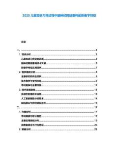 2025兒童雙語習(xí)得過程中腦神經(jīng)網(wǎng)絡(luò)重構(gòu)的影像學(xué)特征