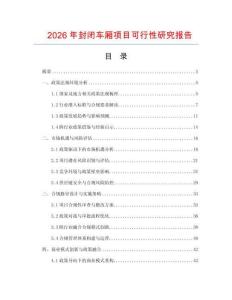 2026年封閉車(chē)廂項(xiàng)目可行性研究報(bào)告