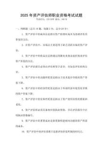 2025年資產評估師職業資格考試試題