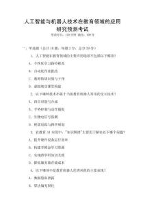 人工智能與機(jī)器人技術(shù)在教育領(lǐng)域的應(yīng)用研究預(yù)測(cè)考試