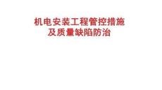 機電安裝工程管控措施及質量缺陷防治圖冊