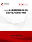 2026年中國晶圓干燥柜行業(yè)市場動態(tài)分析及產業(yè)前景研判報告