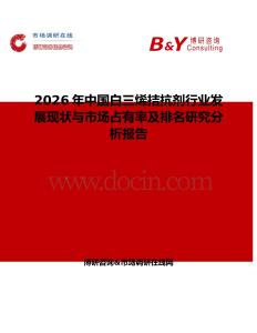 2026年中國白三烯拮抗劑行業發展現狀與市場占有率及排名研究分析報告