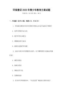 環保意識2025年青少年教育方案試題