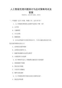 人工智能倫理問(wèn)題探討與應(yīng)對(duì)策略考試及答案