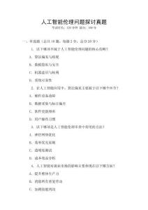 人工智能倫理問(wèn)題探討真題