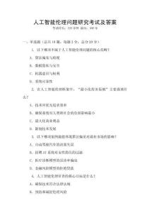 人工智能倫理問(wèn)題研究考試及答案