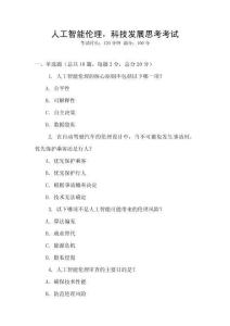 人工智能倫理，科技發(fā)展思考考試