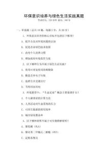 環保意識培養與綠色生活實踐真題