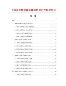2026年移液器吸嘴項目可行性研究報告