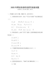 2025年阿拉伯語聽說讀寫技能試題