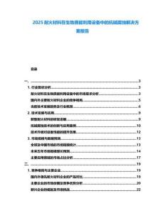2025耐火材料在生物质能利用设备中的抗碱腐蚀解决方案报告