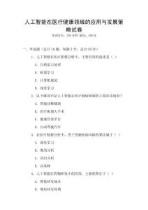 人工智能在醫(yī)療健康領(lǐng)域的應(yīng)用與發(fā)展策略試卷