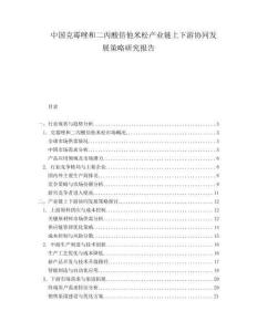 中國克霉唑和二丙酸倍他米松產業鏈上下游協同發展策略研究報告